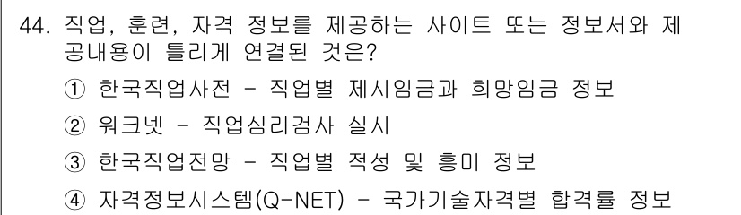 직업상담사_2급_필기 2019년 44번 - "워크넷"은 직업별 제시임금과 희망임금 정보를 제공하여 구직자와 사업주 ... 에 관한 핵심 기출문제