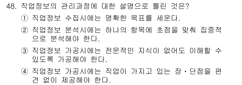 직업상담사_2급_필기 2019년 48번 - 정답: ④ 직업정보 가공식에는 직업의 가치 있는 장·단점을 편견 없이 제... 에 관한 핵심 기출문제