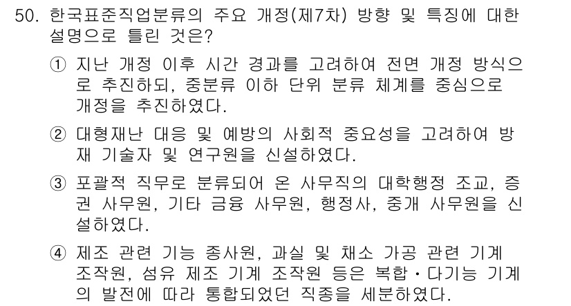 직업상담사_2급_필기 2019년 50번 - 정답 2번은 한국표준직업분류의 주요 개정 방향이 사회적 요구를 반영하여 ... 에 관한 핵심 기출문제