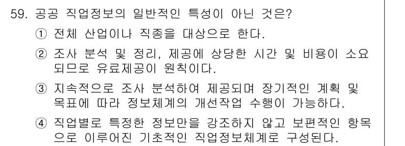 직업상담사_2급_필기 2019년 59번 - 해당 자격증의 핵심 개념을 묻는 객관식 문제