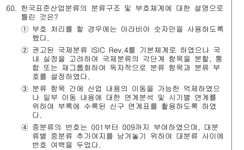 직업상담사_2급_필기 2019년 60번 - 해설: 한국표준산업분류는 산업의 구분을 명확히 하기 위한 체계로, 각 산... 에 관한 핵심 기출문제