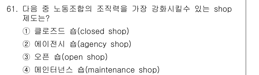 직업상담사_2급_필기 2019년 61번 - . 클로즈드 숍(closed shop)

클로즈드 숍은 가입한 조합원만을... 에 관한 핵심 기출문제