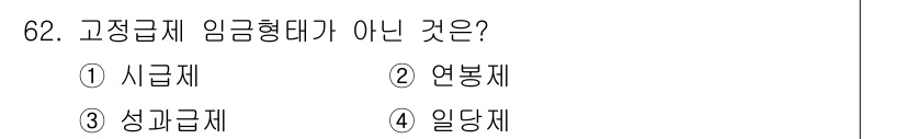 직업상담사_2급_필기 2019년 62번 - 정답은 3번 성과급제입니다. 성과급제는 개인의 성과에 따라 지급되는 임금... 에 관한 핵심 기출문제