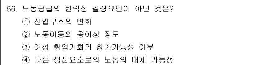 직업상담사_2급_필기 2019년 66번 - 다른 생산요소로의 노동 대체 가능성은 노동공급의 탄력성과 직접적인 관련이... 에 관한 핵심 기출문제