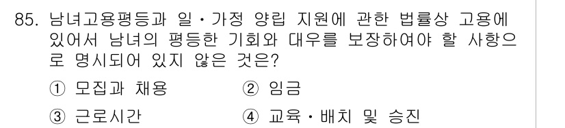 직업상담사_2급_필기 2019년 85번 - 남녀고용평등법 제정의 목적은 성별에 관계없이 동등한 기회를 보장하고 차별... 에 관한 핵심 기출문제