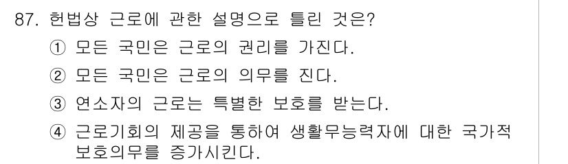 직업상담사_2급_필기 2019년 87번 - 헌법상 근로자의 권리 보장을 통해 국가가 생활 무능력자에게 지원을 강화하... 에 관한 핵심 기출문제