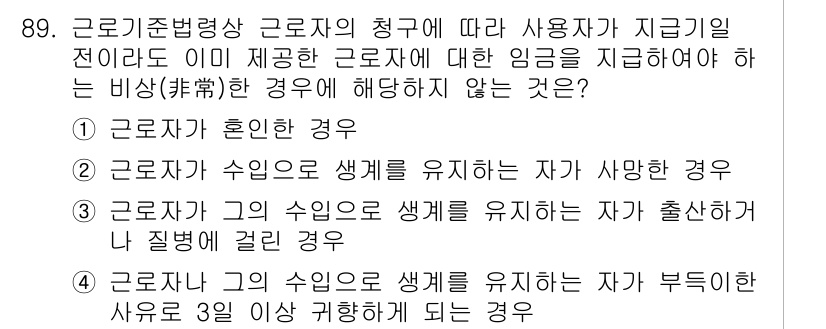 직업상담사_2급_필기 2019년 89번 - 정답인 이유: 근로자가 부득이하게 사유로 3일 이상 결근할 경우, 사용자... 에 관한 핵심 기출문제