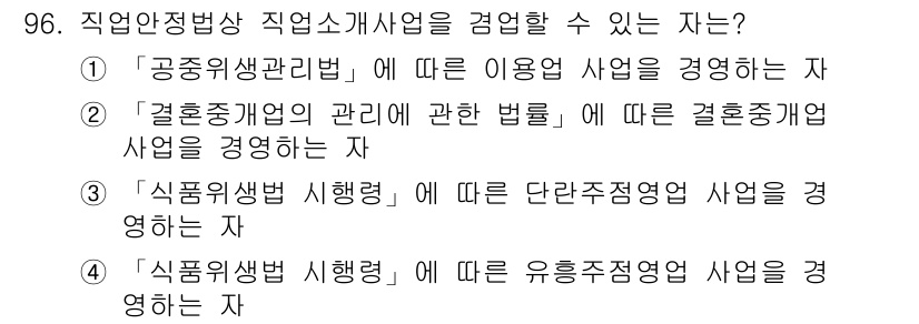 직업상담사_2급_필기 2019년 96번 - 직업안정법상 직업소개사업은 주로 공공기관이나 민간기업에서 일자리 매칭을 ... 에 관한 핵심 기출문제