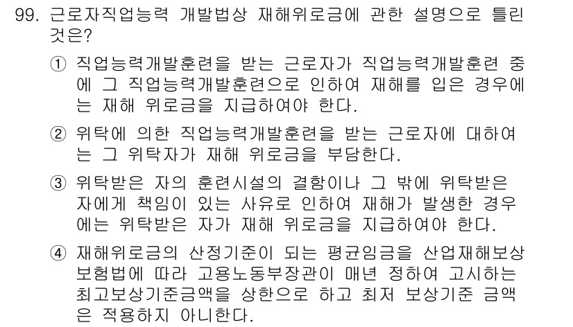 직업상담사_2급_필기 2019년 99번 - 정답 4번은 위법 행위가 발생했을 때 해당 위법 행위에 대한 책임을 강조... 에 관한 핵심 기출문제