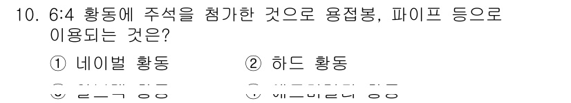 초음파비파괴검사기사(구) 2019년 10번 - 정답은 2번 하드 황동입니다. 하드 황동은 고강도와 내식성이 뛰어나며, ... 에 관한 핵심 기출문제