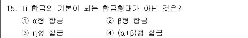 초음파비파괴검사기사(구) 2019년 15번 - Ti 합금의 기본이 되는 합금형태는 α형과 β형입니다. 주어진 보기 중에... 에 관한 핵심 기출문제