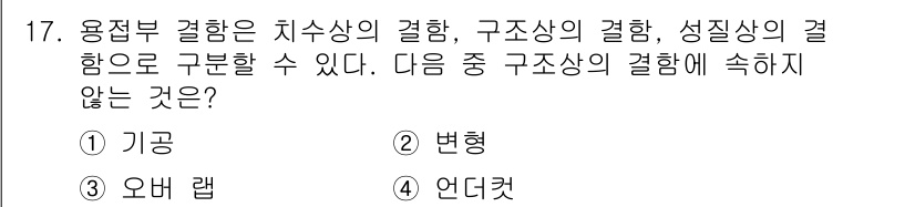 초음파비파괴검사기사(구) 2019년 17번 - 정답은 5번 "언더컷"입니다. 언더컷은 구조상의 결함이 아닌 형상 변화로... 에 관한 핵심 기출문제