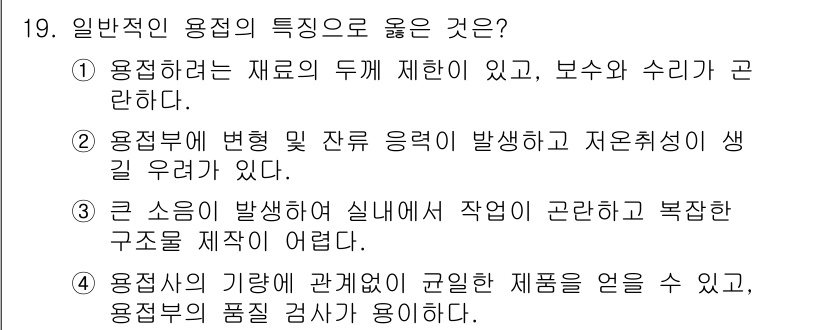 초음파비파괴검사기사(구) 2019년 19번 - 일반적인 용접의 특성 중에서 2번은 용접재료의 두께 제한과 보수 및 수리... 에 관한 핵심 기출문제