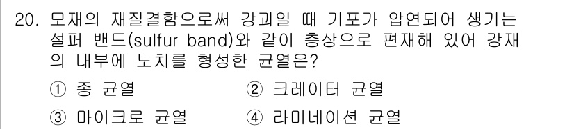 초음파비파괴검사기사(구) 2019년 20번 - 재질의 재결합으로 인해 발생하는 설페이드 밴드(sulfur band)는 ... 에 관한 핵심 기출문제