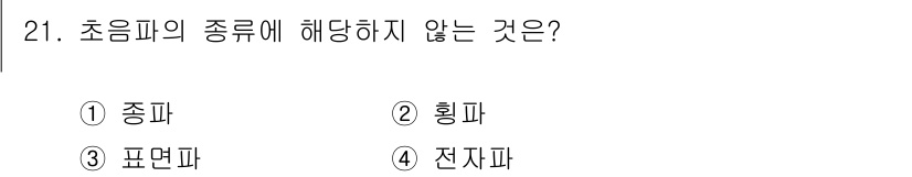 초음파비파괴검사기사(구) 2019년 21번 - 초음파의 종류는 기본적으로 송신기에서 발신된 초음파를 이용하는 방식으로 ... 에 관한 핵심 기출문제