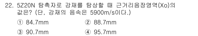 초음파비파괴검사기사(구) 2019년 22번 - 해당 자격증의 핵심 개념을 묻는 객관식 문제
