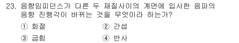 초음파비파괴검사기사(구) 2019년 23번 - 음향 임피던스가 다른 두 재질 사이에 입사한 음파는 반사의 원리에 의해 ... 에 관한 핵심 기출문제