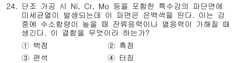 초음파비파괴검사기사(구) 2019년 24번 - 미세균열에서 발생하는 은백색은 특수강의 매트릭스에서 Ni, Cr, Mo ... 에 관한 핵심 기출문제