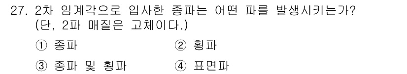 초음파비파괴검사기사(구) 2019년 27번 - 2차 임계각으로 입사한 초음파는 전반사에 해당하는 경우, 종파와 훙파를 ... 에 관한 핵심 기출문제