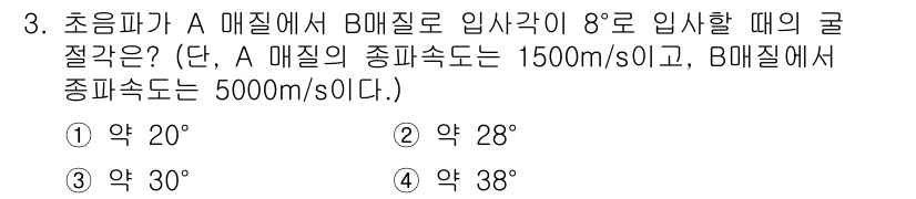 초음파비파괴검사기사(구) 2019년 3번 - 초음파가 A 매질에서 B 매질로 입사할 때의 굴절각은 스넬의 법칙을 사용... 에 관한 핵심 기출문제