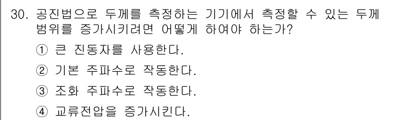 초음파비파괴검사기사(구) 2019년 30번 - 두께를 정확히 측정하려면 큰 진동자를 사용하는 것이 효과적입니다. 큰 진... 에 관한 핵심 기출문제