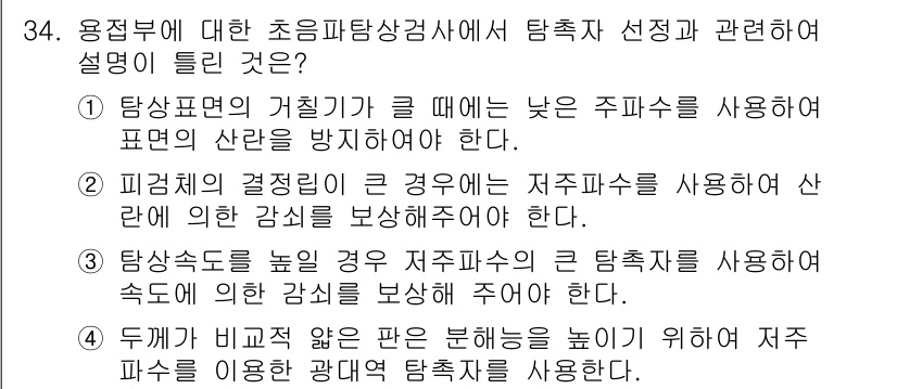 초음파비파괴검사기사(구) 2019년 34번 - 주파수 선택은 재료의 특성과 시험 환경에 따라 달라진다. 낮은 주파수는 ... 에 관한 핵심 기출문제