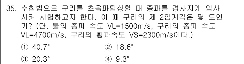 초음파비파괴검사기사(구) 2019년 35번 - 구리의 초음파 속도는 4700 m/s, 물의 초음파 속도는 1500 m/... 에 관한 핵심 기출문제