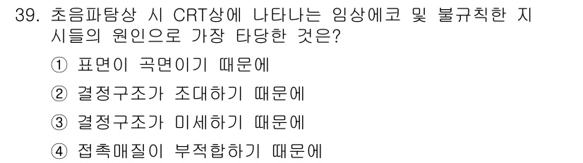 초음파비파괴검사기사(구) 2019년 39번 - 정답 5번은 초음파 탐상에서 CRT상에 나타나는 이상과 관련된 접촉 매질... 에 관한 핵심 기출문제