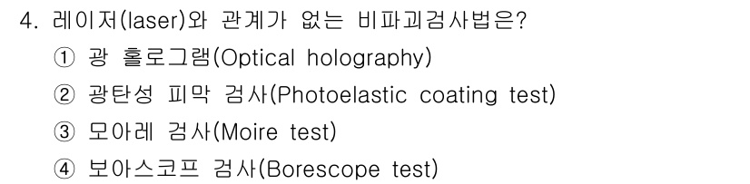 초음파비파괴검사기사(구) 2019년 4번 - 4번 정답은 "보어스코프 검사(Borescope test)"입니다. 이 ... 에 관한 핵심 기출문제