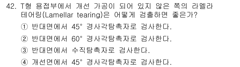 초음파비파괴검사기사(구) 2019년 42번 - 초음파 비파괴 검사에서 라멜라 테어링은 소재의 내부 결함을 확인하는 데 ... 에 관한 핵심 기출문제