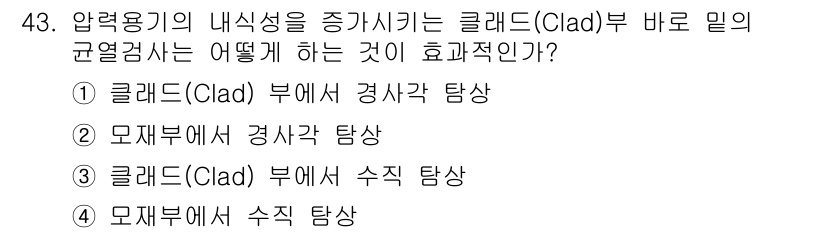 초음파비파괴검사기사(구) 2019년 43번 - 정답 3번, "클래드(Clad) 부에서 직접 탐사"가 효율적인 이유는, ... 에 관한 핵심 기출문제