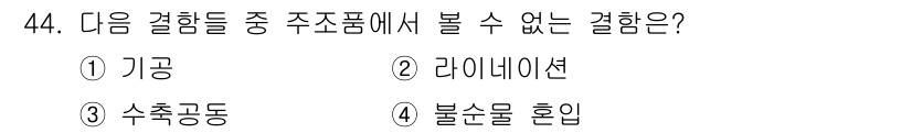초음파비파괴검사기사(구) 2019년 44번 - 정답은 3번 수축공동입니다. 초음파 비파괴 검사에서는 주로 재료의 내부 ... 에 관한 핵심 기출문제