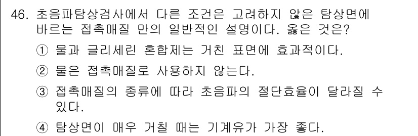 초음파비파괴검사기사(구) 2019년 46번 - 1. 물과 글리세린 혼합체는 울음의 전파 속도를 높일 수 있어 효과적이다... 에 관한 핵심 기출문제