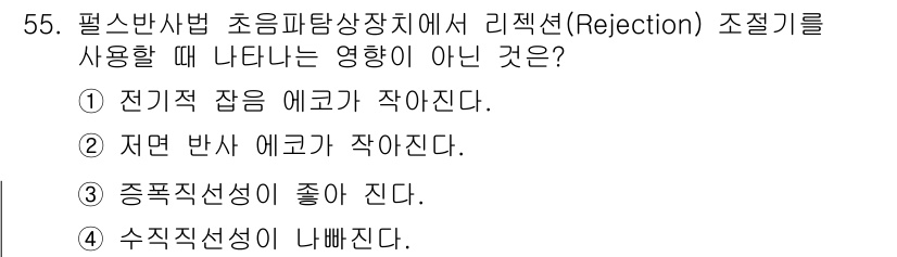 초음파비파괴검사기사(구) 2019년 55번 - 리젝션 조정에서 전자기파 반사율은 수면의 상태나 물질의 경계에 따라 달라... 에 관한 핵심 기출문제