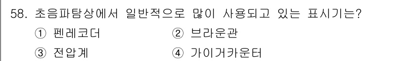 초음파비파괴검사기사(구) 2019년 58번 - 정답은 3번 전압계입니다. 초음파 비파괴 검사에서 파형의 전압을 측정하는... 에 관한 핵심 기출문제