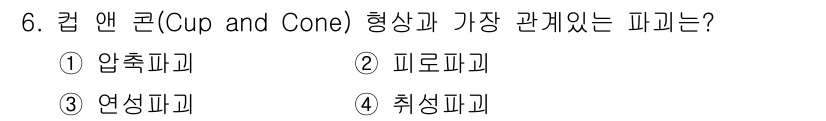 초음파비파괴검사기사(구) 2019년 6번 - 정답은 3번 연성파괴입니다. 컵 앤 콘 형상은 재료의 변형과 관련된 파괴... 에 관한 핵심 기출문제