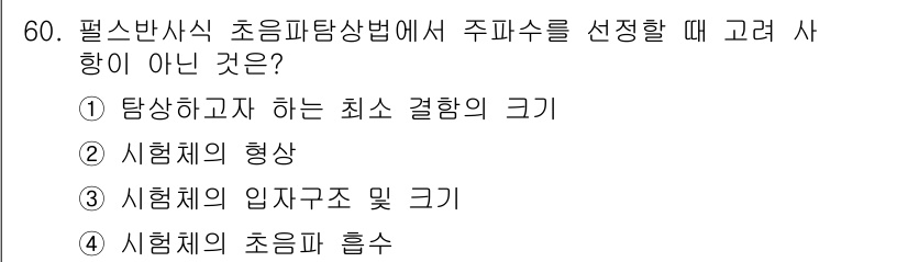 초음파비파괴검사기사(구) 2019년 60번 - 해당 자격증의 핵심 개념을 묻는 객관식 문제