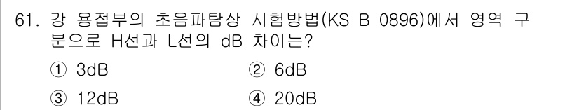 초음파비파괴검사기사(구) 2019년 61번 - 주어진 문제는 초음파탐상 시험에서 H선과 L선의 dB 차이를 묻고 있습니... 에 관한 핵심 기출문제