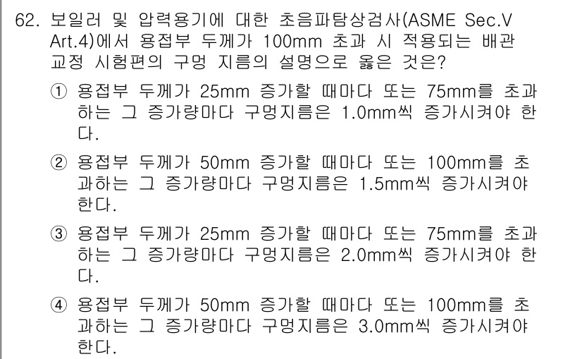 초음파비파괴검사기사(구) 2019년 62번 - ASME Sec.V Art.4의 규정에 따르면 초음파 검사에서 조사 범위... 에 관한 핵심 기출문제