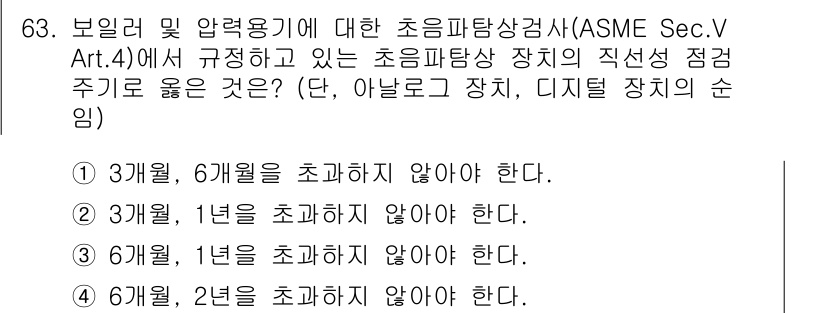 초음파비파괴검사기사(구) 2019년 63번 - 초음파탐상검사에서 보일러 및 압력용기에 대해 규정된 기준을 이해하는 것이... 에 관한 핵심 기출문제