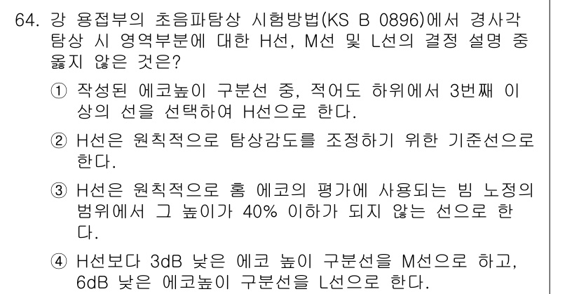 초음파비파괴검사기사(구) 2019년 64번 - 설계를 할 때에는 응답신호의 정확한 해석이 필요하며, 기준선의 선택이 중... 에 관한 핵심 기출문제