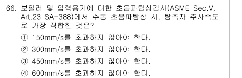초음파비파괴검사기사(구) 2019년 66번 - 보일러 및 압력용기 검사 시, 초음파의 주파수는 재료의 두께와 관련하여 ... 에 관한 핵심 기출문제