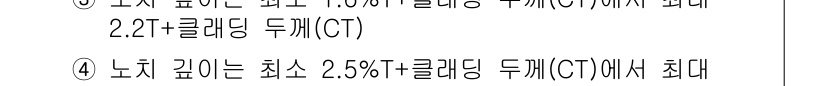 초음파비파괴검사기사(구) 2019년 68번 - 정답 3번은 "노치 깊이는 최소 2.5%T를 제외한 두께(CT)에서 최대... 에 관한 핵심 기출문제
