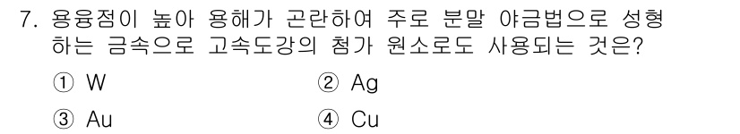 초음파비파괴검사기사(구) 2019년 7번 - 정답은 2번 Ag (은)입니다. 은은 높은 전기 전도성과 열 전도성을 가... 에 관한 핵심 기출문제