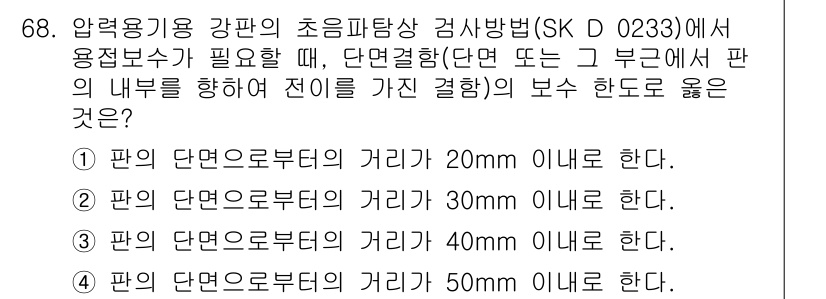 초음파비파괴검사기사(구) 2019년 70번 - 정답인 이유는 초음파 비파괴 검사에서 판의 두께와 초음파의 감지 범위가 ... 에 관한 핵심 기출문제