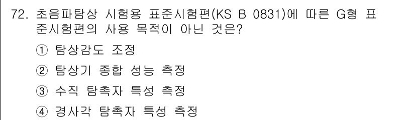 초음파비파괴검사기사(구) 2019년 74번 - 정답 5번은 "경사각 탐색 특성 측정"입니다. 초음파비파괴검사에서 G형 ... 에 관한 핵심 기출문제