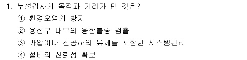 초음파비파괴검사기사 2019년 1번 - 정답은 ② 용접부 내부의 융합불량 검출입니다. 누설검사는 표면 또는 내부... 에 관한 핵심 기출문제