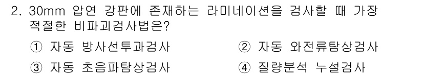 초음파비파괴검사기사 2019년 2번 - 정답은 3번 "자동 초음파탐상검사사"입니다. 30mm 두께의 압력 용기에... 에 관한 핵심 기출문제