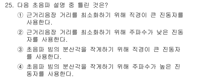 초음파비파괴검사기사 2019년 25번 - 초음파 비파괴 검사에서 구리와 같은 고밀도 재료의 검사를 위해 주파수가 ... 에 관한 핵심 기출문제