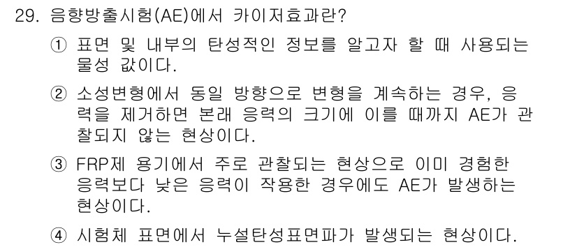초음파비파괴검사기사 2019년 29번 - 정답인 이유: AE(음향방출) 검사에서는 물체의 내부 구조와 변화를 실시... 에 관한 핵심 기출문제